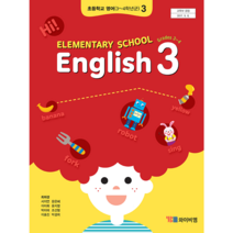 (교환 환불 불가) 초등학교 3학년 영어 YBM 와이비엠 (최희경) 교과서 (2021년용 1 2학기 공용), 영어 3 YBM 와이비엠 (최)