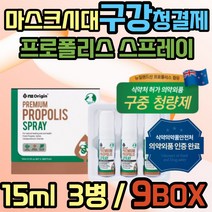목에뿌리는 프로폴리스 구강 청결제 플라그 치석 제거 식약처인증 마스크 입냄새 구취 프리미엄 폴리폴리스 플로폴리스 추출물 스프레이 PROPOLISSPRAY 여성 남성 여자 남자