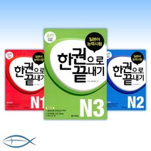 JLPT 일본어능력시험 한권으로 끝내기 N1/2/3/4/5 (교재 + 실전모의테스트 + 스피드 체크북 + MP3 CD 1장) - 최신, [ab] JLPT (일본어능력시험) N2