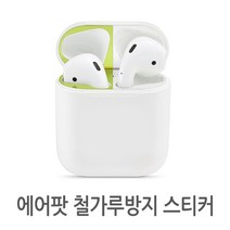 에어팟 철가루방지 스티커 1세대 2세대 프로 3세대 호환, 3세대(기본형)_골드