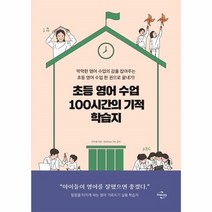이노플리아 초등영어수업100시간의 기적학습지, One color | One Size, 9788962872224