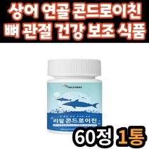어르신 관절 연골 무릎 어깨 발목 손목 콘드로이친 콘드로이틴 콘드리친 콘드로친 초록입 홍합 상어 연골 보스웰리아 비타민 미네랄 30대 40대 50대 60대 70대 노인 시니어 노년