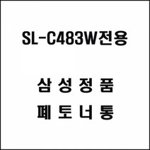 오르내르 삼성 SL-C483W전용 레이저프린터 폐토너통 삼성토너/정품토너/정품잉크/프린터토너/프린터잉크, 상세페이지 참조