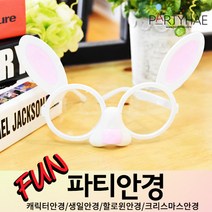 (주)파티해 파티 안경 - LED 캐릭터 생일파티 할로윈 크리스마스 코믹 분장 소품, C06_흰토끼안경