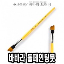 네일아트붓 바바라톨페인팅붓 사선 2950 3/8호 낱자루 36674-2802EA, 본상품선택