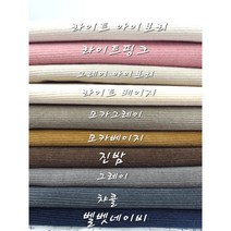 대폭 수입원단 코듀로이 16골 면골덴 천원단10종, 라이트 핑크