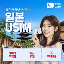 일본유심 일본유심칩 도쿄 오사카 오키나와 교토 무제한 데이터 도시락유심 택배수령, {택배}, (15GB 5일 softbank), 최소출국 4일전 구매