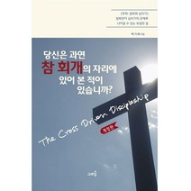 당신은 과연 참 회개의 자리에 있어 본 적이 있습니까?:참회와 십자가 | 참회만이 십자가의 은혜로 나아갈 수 있는 유일한 길, 그리심