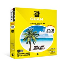 길벗 무작정 따라하기 괌 (2019~2020)