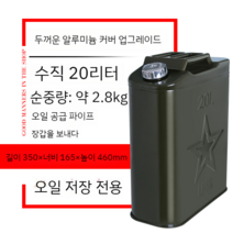 휴대용 캠핑 두꺼운 연료통 등유 기름통 10L 20L 30L 50L 등유통 석유통 주방용품, 가중철커버수직20L+알루미늄헤드송유관