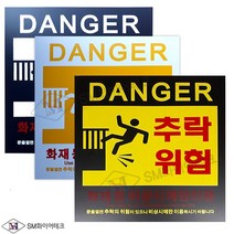 위험물저장소표지판 화기엄금 위험물9종 아크릴표지 대형(600x900mm) SMM_66~74, 추락위험표지(화이트), 1개