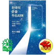 리사 랜들 지음 이강영 옮김 천국의 문을 두드리며 : 우주와 과학의 미래를 이해하는 출발점(리사 옮김/사이언스북스)