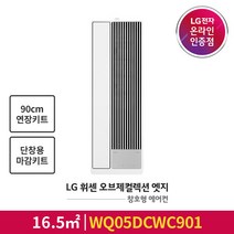[LG전자공식인증점] 오브제컬렉션 엣지 창호형 에어컨 WQ05DCWC901 [단창형 판넬포함/90cm연장키트포함], 폐가전수거있음