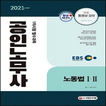 EBS 공인노무사 1차시험 노동법 1ㆍ2(2021):[항균안심도서] 공인노무사 1차시험 대비, 시대고시기획