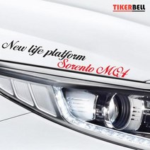 쏘렌토 흘림체 로고 자동차 스티커 재밌는 동호회 SUV, 소형, 화이트_소형