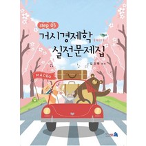 거시경제학 실전문제집 Step 3(4판)