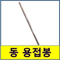 동 용접봉 동파이프 동관 동배관 에어컨 냉동, 1개