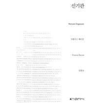 신기관, 지식을만드는지식, 프란시스 베이컨(Francis Bacon)