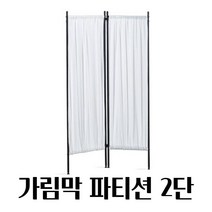 블랙 앤 화이트 컬러 접이식 파티션 가정용 인테리어칸막이 가림막, 1단추가 (YYWH3018)