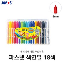 아모스 파스넷 색연필 18색