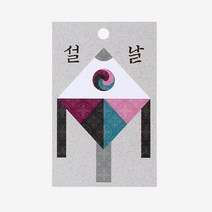 피크닉앤패키지 새해신년 발렌타인데이 화이트데이 선물포장, 013_새해가오리연 택, 10장