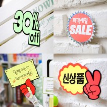 쇼카드 매장POP 피오피 POP카드, 42.푯말손(인기상품)