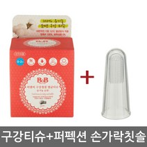 비앤비 구강청결멸균티슈(유기농순면) 30매+퍼펙션 손가락칫솔1p