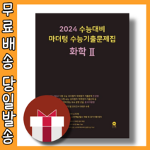 마더텅 화학2 수능기출 문제집 (사은품/2023)