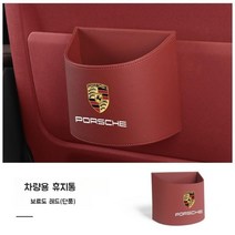 포르쉐 카이엔쿠페 마칸 악세사리 다용도 수납함 쓰레기통 휴지통 인테리어용품 새차선물, 보르도 레드