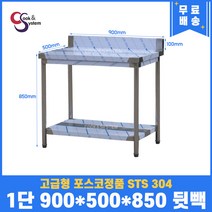 고급형 STS 304 포스코정품 업소용작업대 1단작업대 900 (폭500) 스텐선반 주방작업대, 뒷빽100mm추가, 850mm