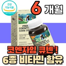 40대 50대 60대 여성 남성 코앤자이큐텐 코엔자임 코앤자임 항산화 혈압 감소 내리는 낮추는 도움 식약처인증 영양제 코큐10 부모님 시니어 노인 엄마 아빠 어른 성인 전용 이상, 3통(총6개월분)