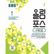 EBS 고교특강 올림포스 수학 (상) (2021년용) -내신과 수능을 위한 EBS 대표 교재(2015 개정 교육과정), 한국교육방송공사, 수학영역