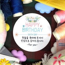 토리나라디자인 소량 스티커제작 첫돌 돌잔치 돌답례품 돌떡 감사 땡큐 문구 글귀 메세지 답례 선물 포장 데코 라벨 스티커, 백색아트지_원형48mm(20개입), 06-HAPPYBIRTHDAY(플라워)