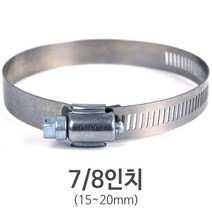 국산 스텐 호스밴드 7/8인치(15~20mm)