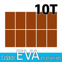 디와이 EVA 에바폼 보드 원단 500 X 300 mm 10개, 갈색 10장, 10T