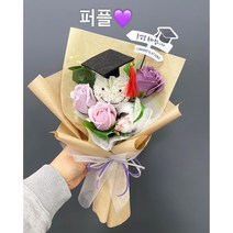 [꽃사자플라워] 졸업식비누꽃다발 퐁퐁이비누꽃 유치원졸업식꽃다발 학사모꽃다발 퐁퐁이학사모, 퍼플