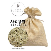 사료용 쌀 20kg 닭모이 새모이 청치 믹스용 국산