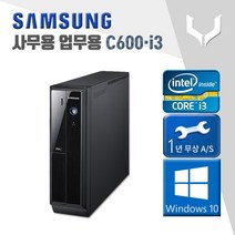 사무용 중고 컴퓨터 / 삼성 C600 i3-2120 / 4G+윈도우10 / 데스크탑 PC 본체