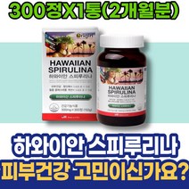 남세균 목주름 스피루리나효능 아빠 스피루니아 여자 하와이안 항산화 남자 영양제 입가 스피루리나 피부 어버이날선물 생신선물 여성 GMP인증 시니어 남녀 주부 코스트코 부모님 이마