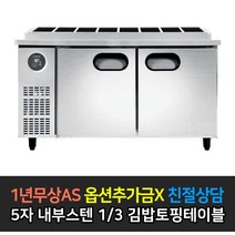 [스타리온] 업소용냉장고 김밥토핑테이블냉장고 1500 5자 LG전자 AS (컴프레셔 3년), 내부스텐 1/3밧드 SR-G15EIEVD