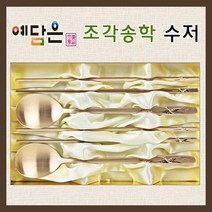 예담은 방짜유기 수저세트 방짜수저 부부수저 유기수저 예단 혼수 고급기념품 VIP 선물세트 송학조각문양, 예단포장