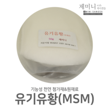 [제미니상사] 천연화장품 기능성 첨가제 원료, 유기유황(MSM) 50g