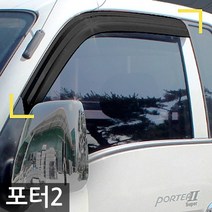 포터2 썬바이저 스모그 포터2튜닝 K-901-006