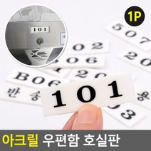 아크릴 호실판 빌라 우편함 사무실, 302