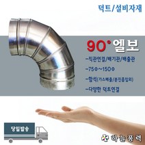 닥트/자재/배관/후드관/엘보/90도엘보/직각배관/연통/연결관/부속>>>>>>200파이/250파이/300파이, 300파이” class=”wr-img”></a></div>
</p></div>
</p></div>
</p></div>
<div class=
