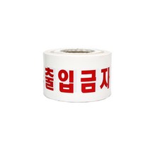 안전 글자테이프 공사현장테이프 안전테이프 안전제일 안전용품
