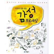 디자이너를 위한 감성 프로세싱 - 감성적이고 창의적인 인터렉티브 미디어아트, 예문사