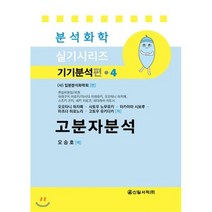 고분자분석, 신일서적, 오승호 역