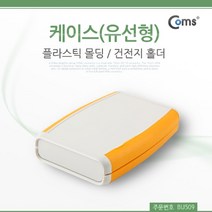 [RΘA] Coms DIY 다용도 플라스틱 엔클로저 케이스 유선형 건전지 홀더 11.5x7.5x2cm PCB 임시사용 시연테스트 조립 몰딩 도제품제작 시제품 ▷_β5243Ea, 《β본상품》