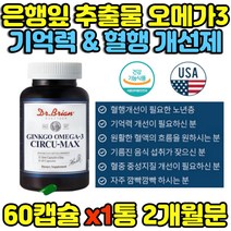 중금속 제로 은행잎추출물 비타민E 오메가3 기억력 혈행 중성지질 개선 징코 미국 직수입 집중력 산화방지 혈액 흐름 대두레시틴 정제어유 토코페롤 병풀 산사나무열매 추출물